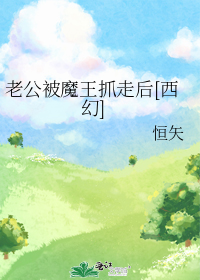 老公被魔王抓走后[西幻]