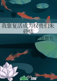 我靠复活成为权贵们朱砂痣