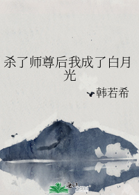 杀了师尊后我成了白月光