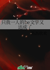 只我一人的be文学又达成了