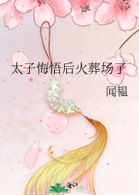 太子悔悟后火葬场了