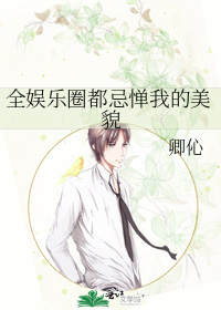 全娱乐圈都忌惮我的美貌
