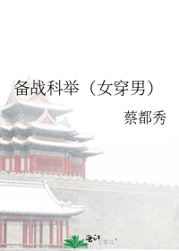 备战科举（女穿男）