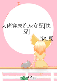 大佬穿成炮灰女配[快穿]