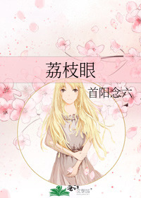 荔枝眼