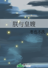 朕与皇嫂