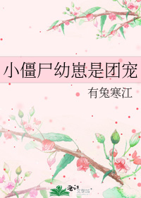 小僵尸幼崽是团宠