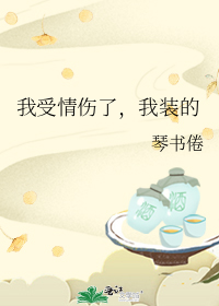 我受情伤了,我装的