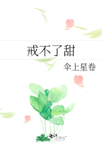 戒不了甜