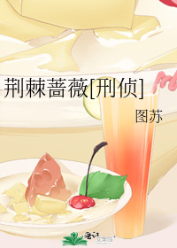 荆棘蔷薇[刑侦]