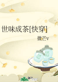 世味成茶[快穿]