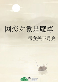 网恋对象是魔尊