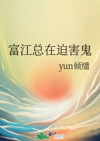 富江总在迫害鬼