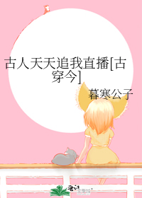 古人天天追我直播[古穿今]