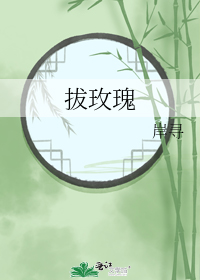 拔玫瑰