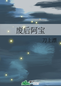 废后阿宝
