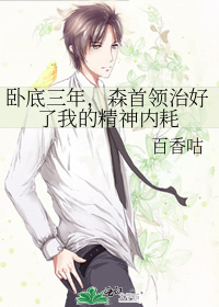卧底三年,森首领治好了我的精神内耗