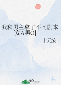 我和男主拿了不同剧本[女A男O]