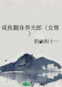 咸鱼翻身养夫郎（女尊）
