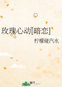 玫瑰心动[暗恋]