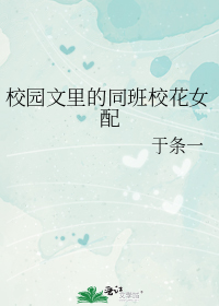 校园文里的同班校花女配