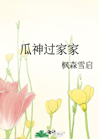 瓜神过家家