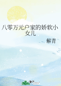 八零万元户家的娇软小女儿