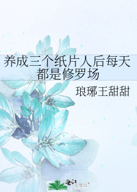 养成三个纸片人后每天都是修罗场