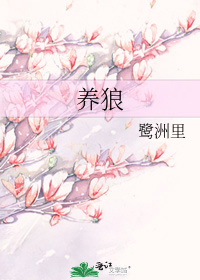 养狼