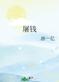 屠钱