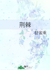 荆棘