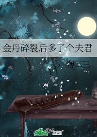 金丹碎裂后多了个夫君