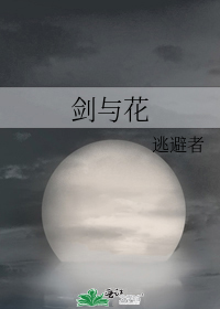 剑与花