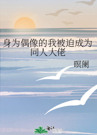 身为偶像的我被迫成为同人大佬