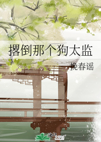 撂倒那个狗太监