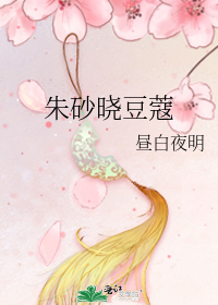 朱砂晓豆蔻