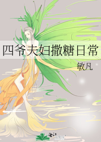 四爷夫妇撒糖日常