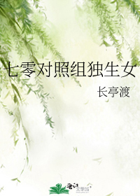七零对照组独生女
