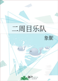 二周目乐队