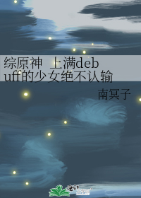 综原神 上满debuff的少女绝不认输