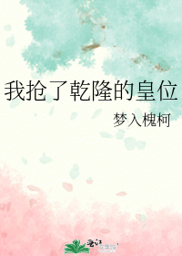 我抢了乾隆的皇位