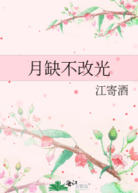 月缺不改光