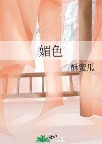 媚色
