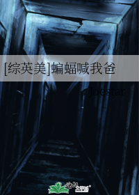 [综英美]蝙蝠喊我爸