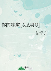 你的味道[女A男O]