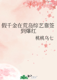 假千金在荒岛综艺靠签到爆红