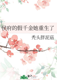 侯府的假千金她重生了