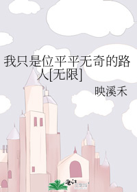 我只是位平平无奇的路人[无限]