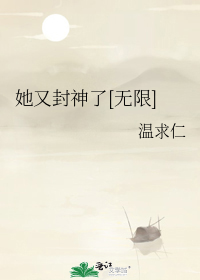 她又封神了[无限]