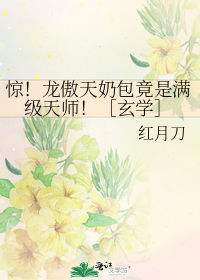 惊！龙傲天奶包竟是满级天师！玄学